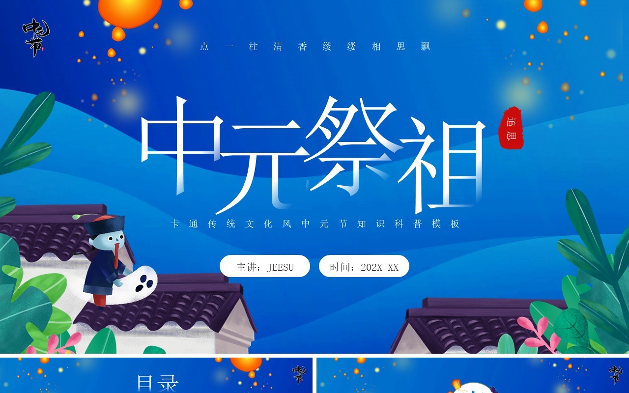 蓝色卡通风中元节祭祖节日介绍PPT模板