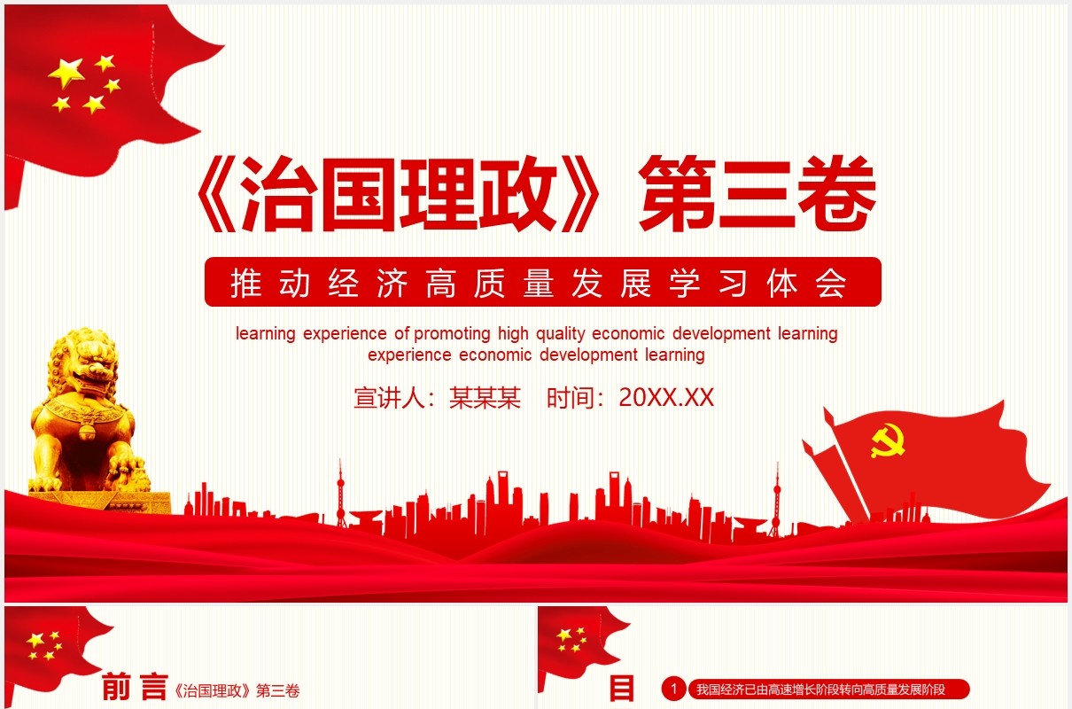 红色治国理政第三卷推动经济高质量发展学习体会党建党课动态PPT模板