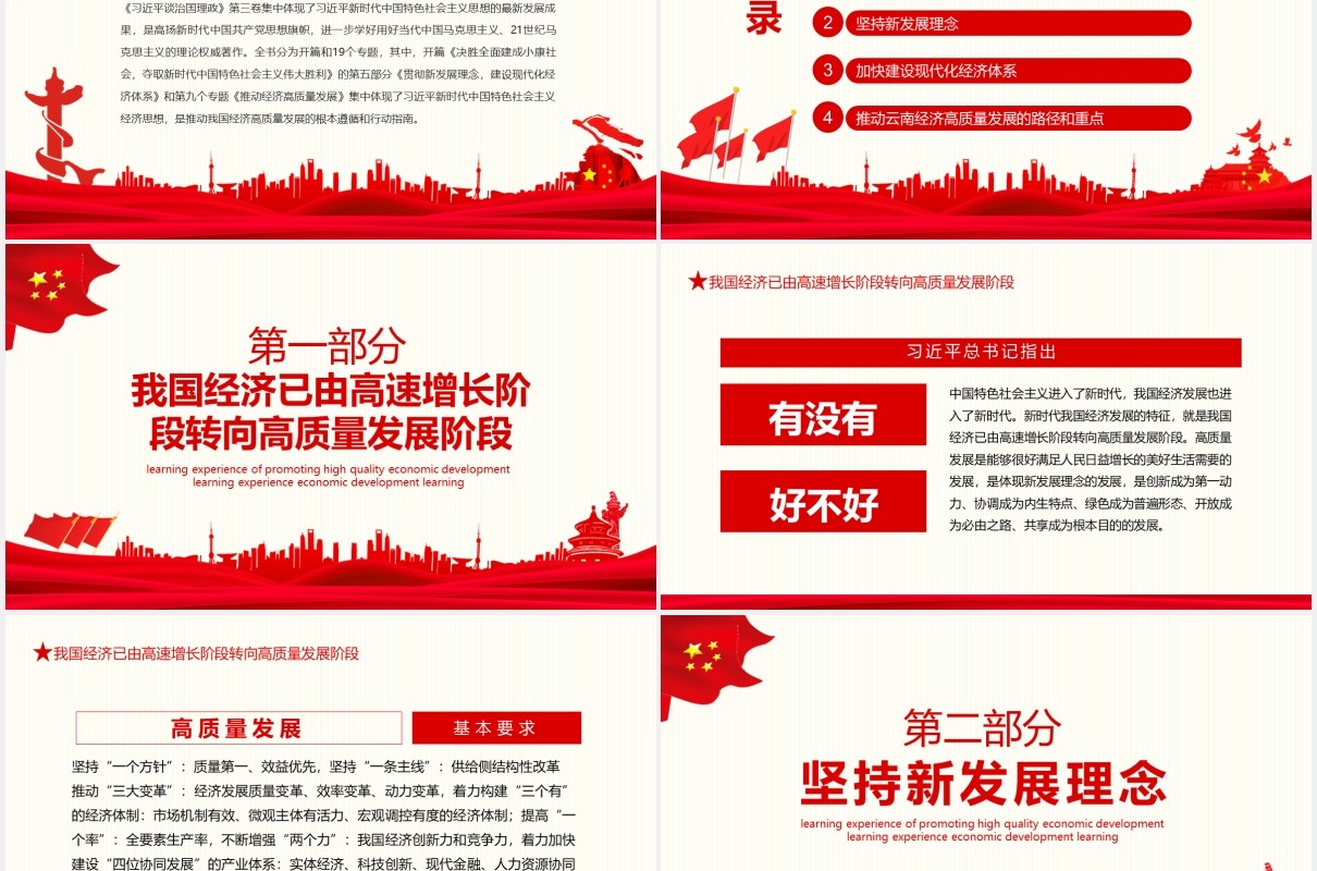 红色治国理政第三卷推动经济高质量发展学习体会党建党课动态PPT模板