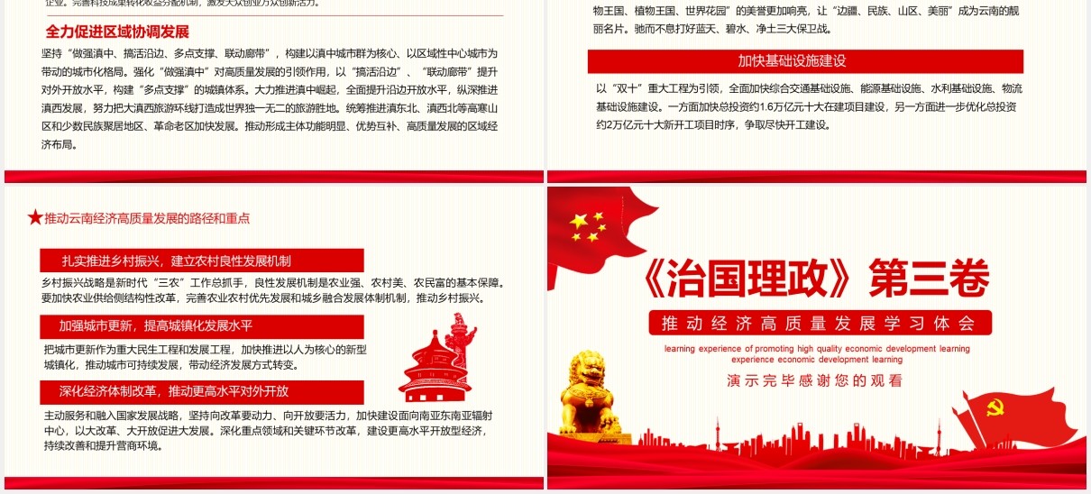 红色治国理政第三卷推动经济高质量发展学习体会党建党课动态PPT模板