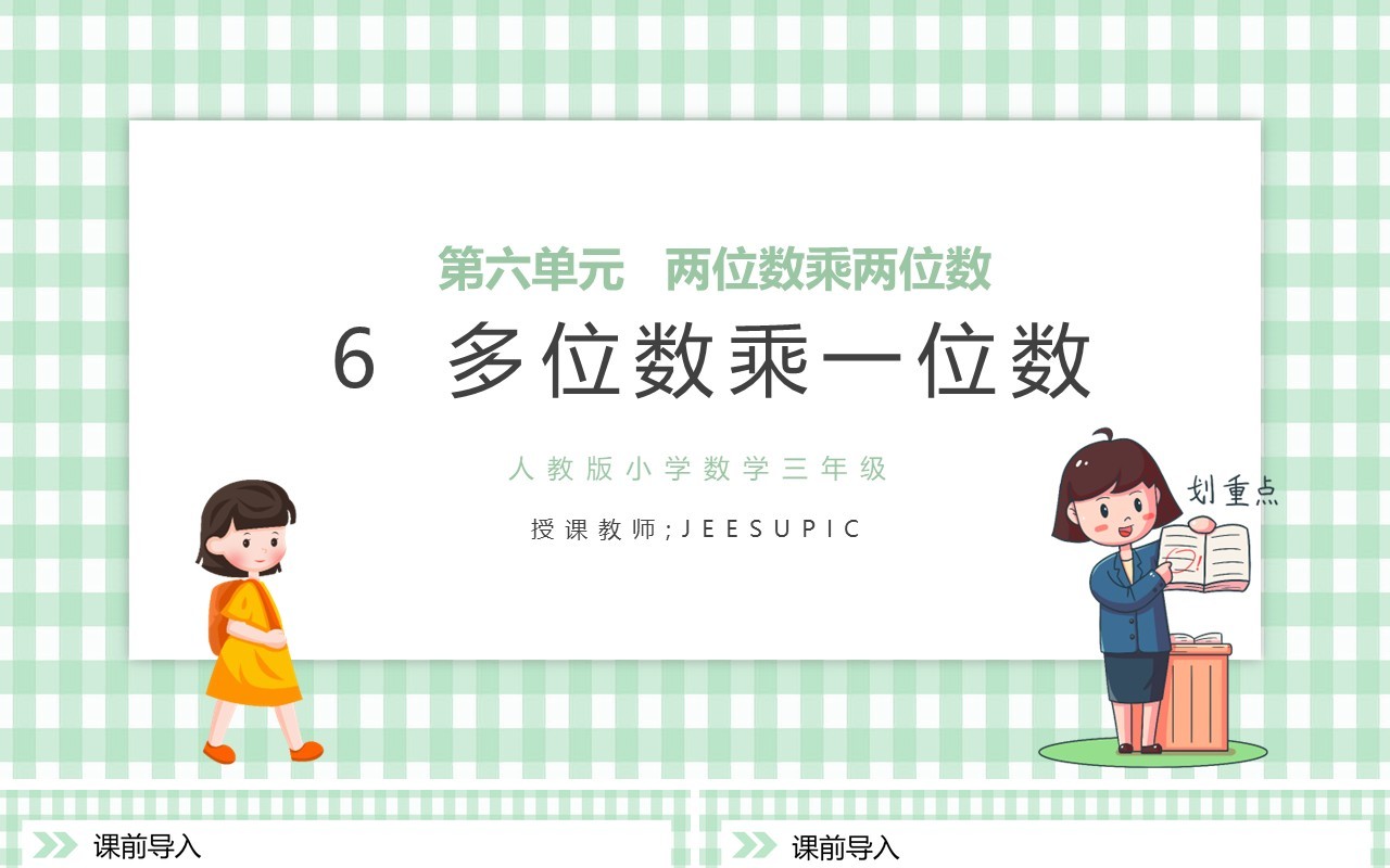 部编版三年级数学上册多位数乘一位小数课件PPT模板