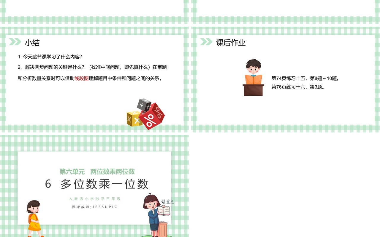 部编版三年级数学上册多位数乘一位小数课件PPT模板