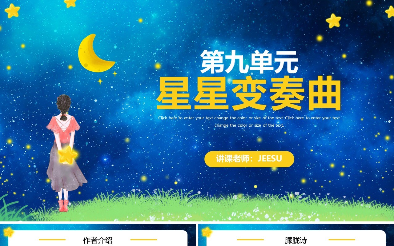 人教版语文九年级上册星星变奏曲课件PPT模板
