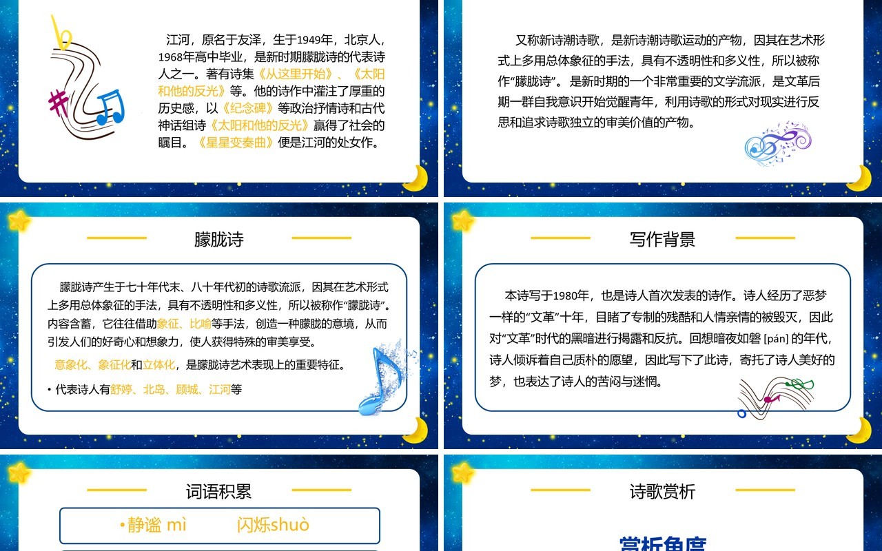 人教版语文九年级上册星星变奏曲课件PPT模板