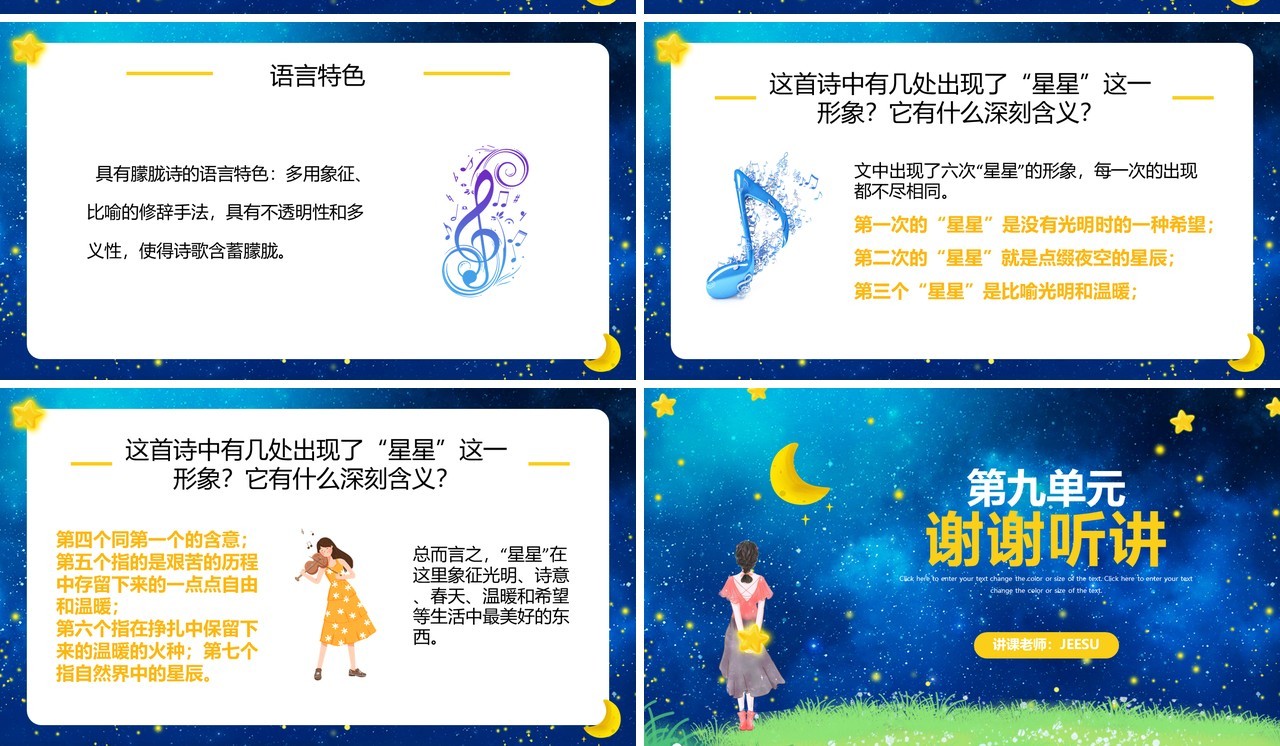 人教版语文九年级上册星星变奏曲课件PPT模板