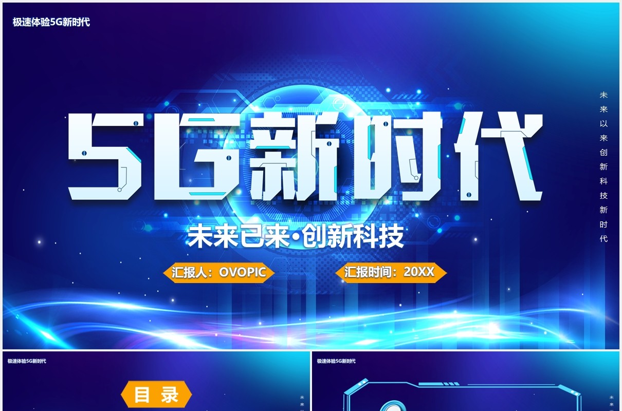 蓝色5G新时代未来已来创新科技产品宣传介绍PPT模板