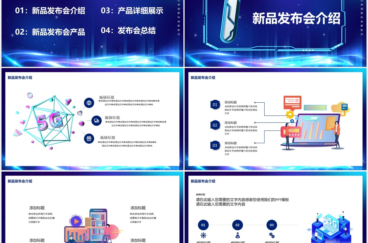 蓝色5G新时代未来已来创新科技产品宣传介绍PPT模板