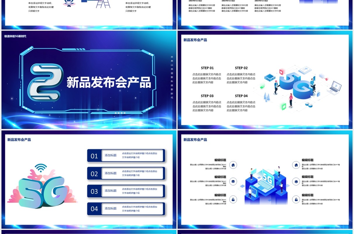 蓝色5G新时代未来已来创新科技产品宣传介绍PPT模板