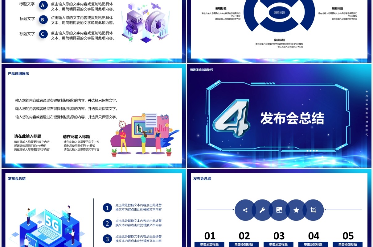 蓝色5G新时代未来已来创新科技产品宣传介绍PPT模板
