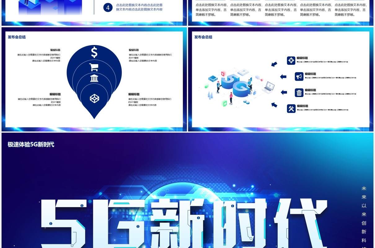 蓝色5G新时代未来已来创新科技产品宣传介绍PPT模板