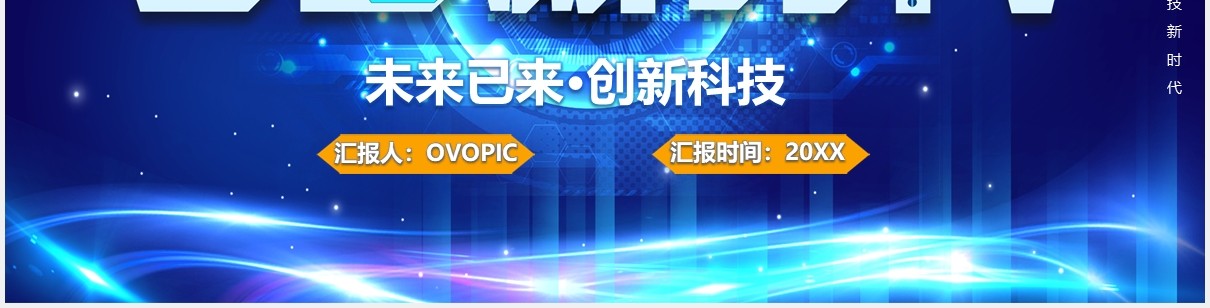 蓝色5G新时代未来已来创新科技产品宣传介绍PPT模板