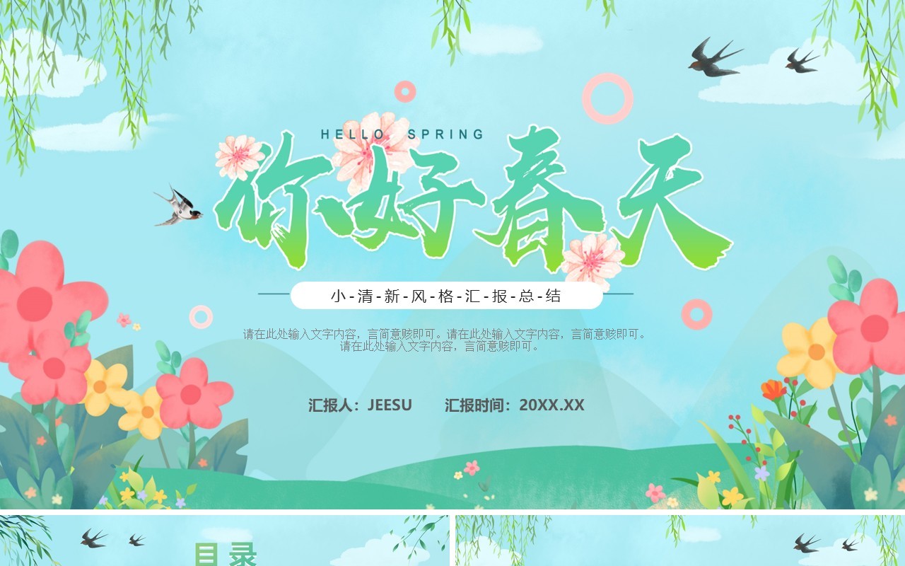 绿色小清新你好春天主题PPT通用模板