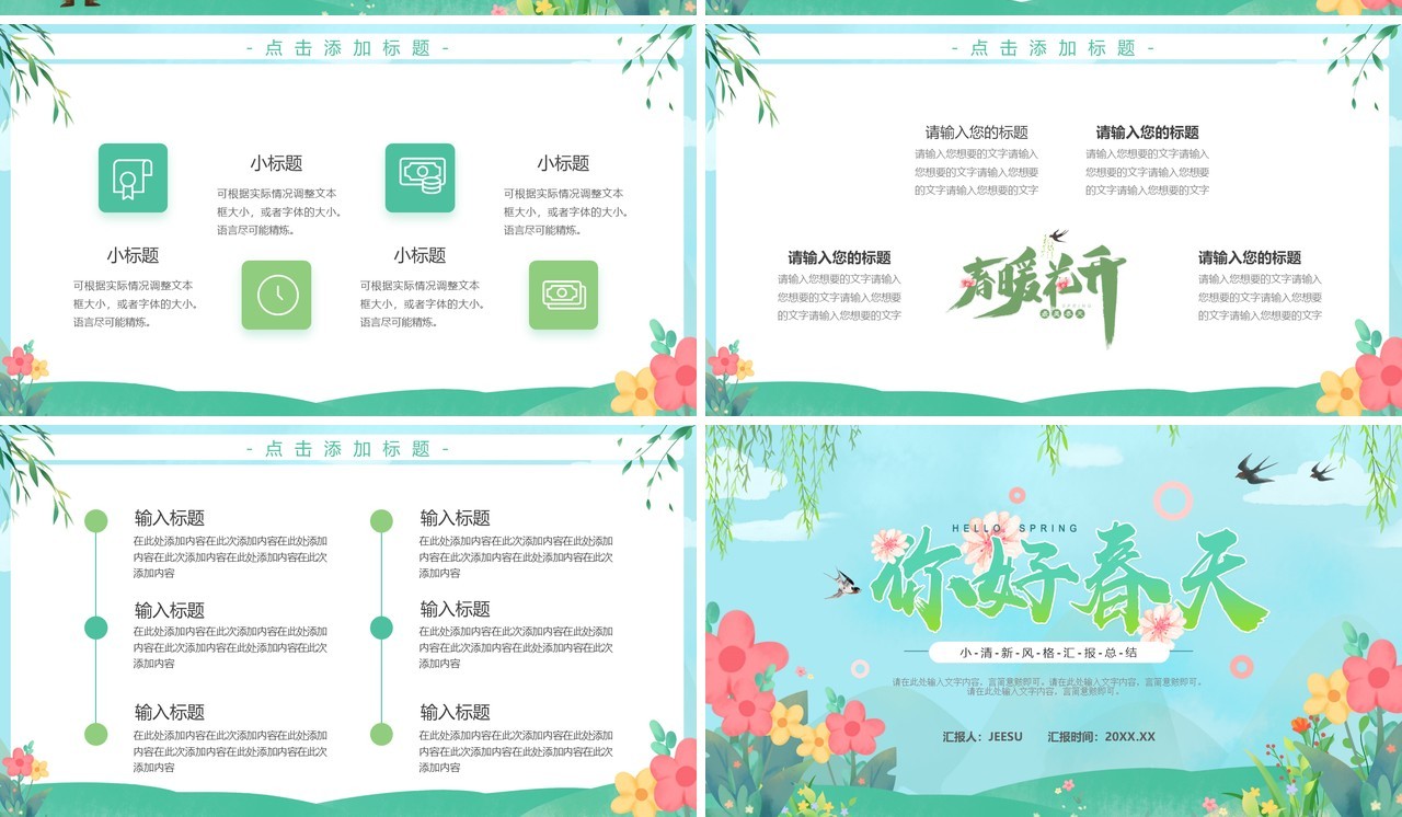 绿色小清新你好春天主题PPT通用模板