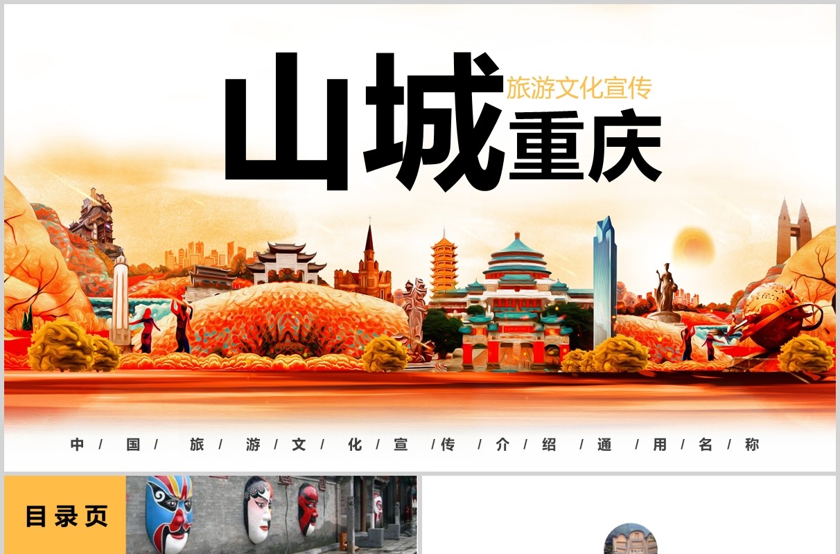 山城重庆旅游介绍宣传推广通用PPT模板
