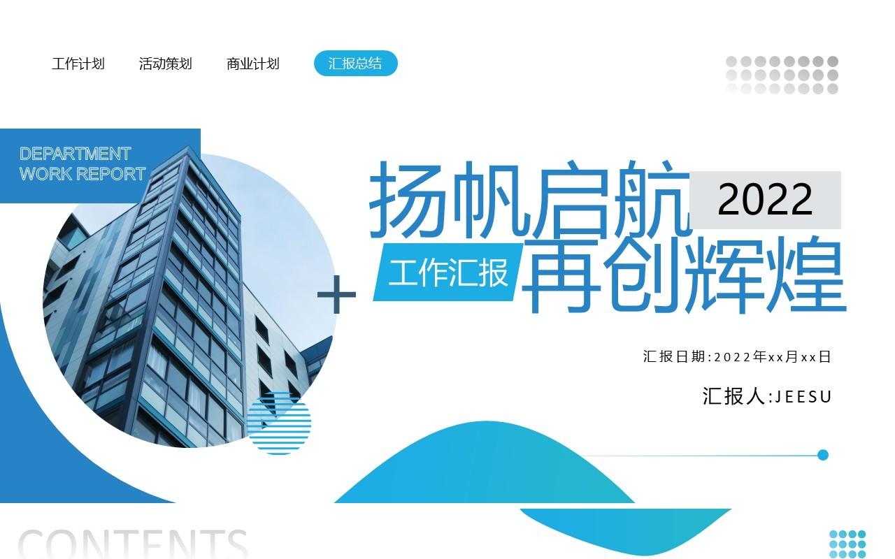 蓝色商务扬帆起航再创辉煌PPT通用模板
