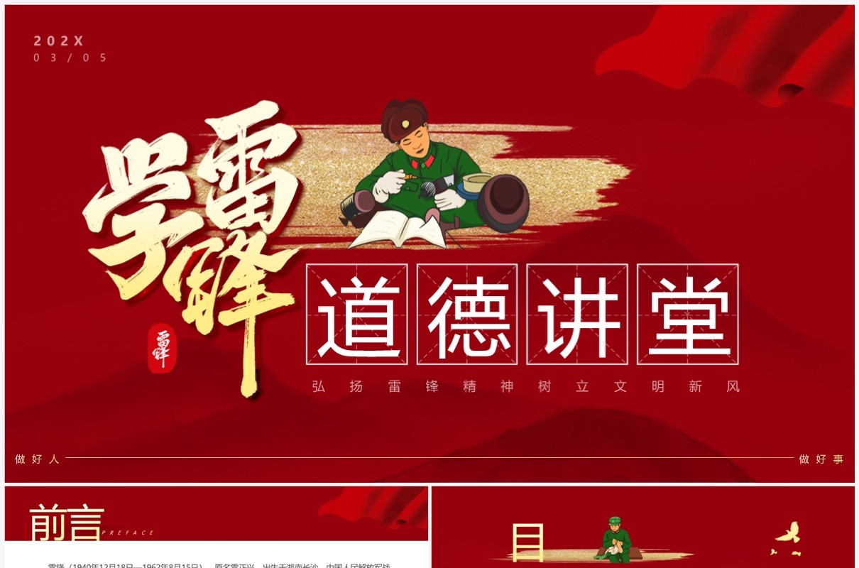 红色简约风学雷锋精神道德讲堂PPT模板