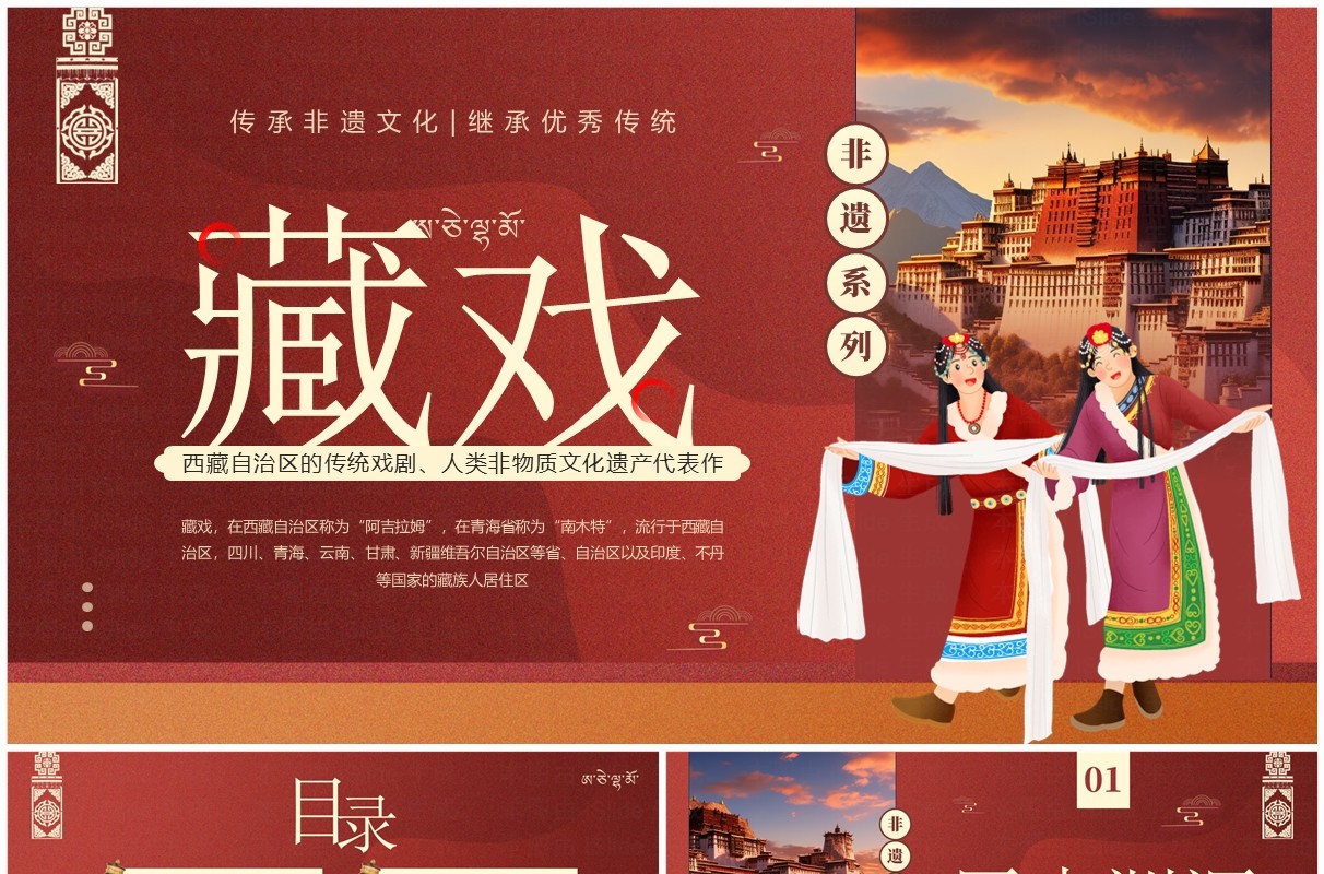 红色简约风非遗系列之藏戏介绍PPT模板