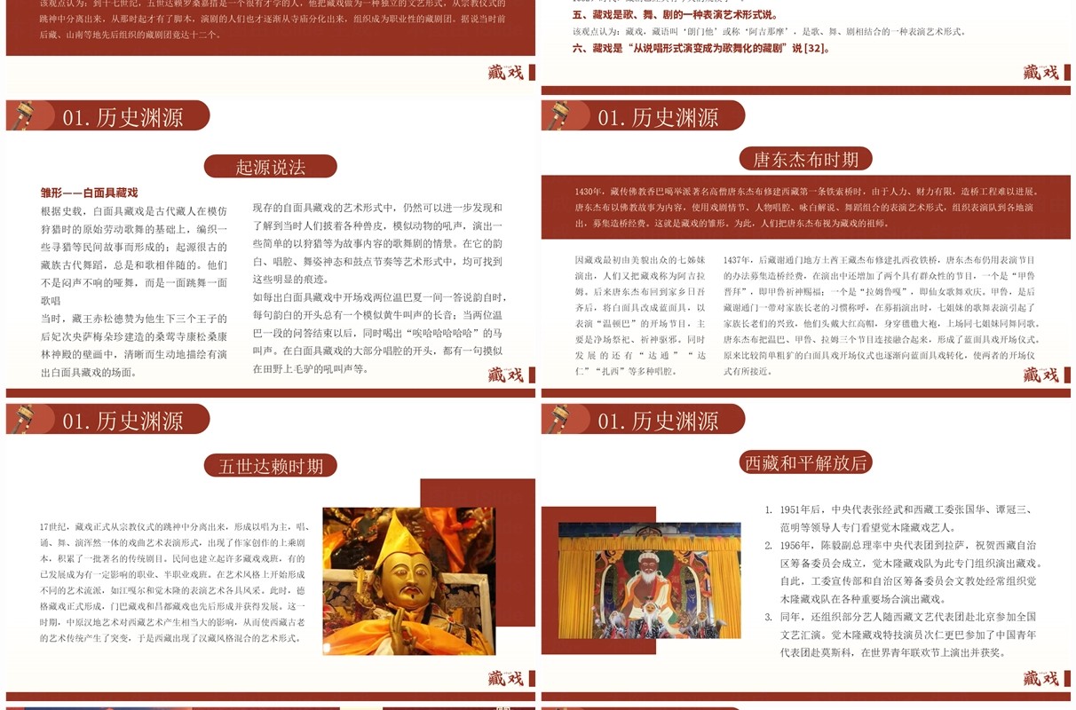 红色简约风非遗系列之藏戏介绍PPT模板