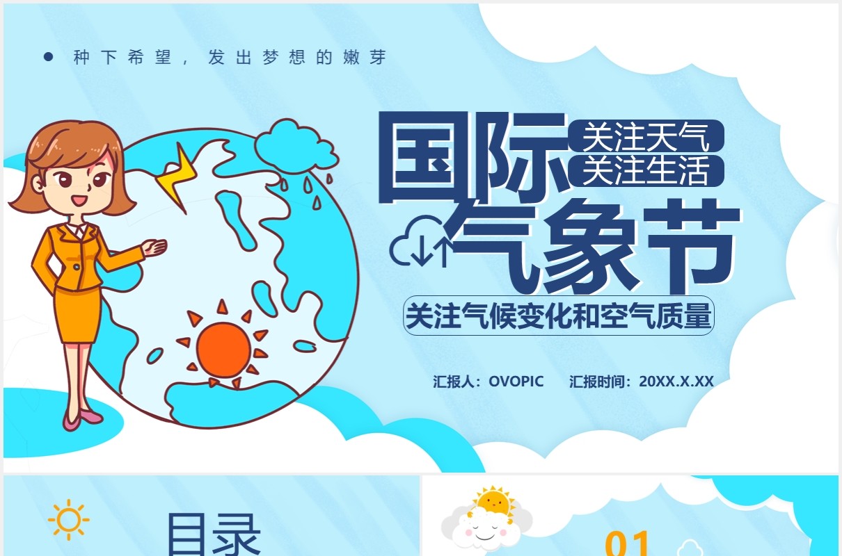 蓝色卡通风国际气象节日介绍PPT模板