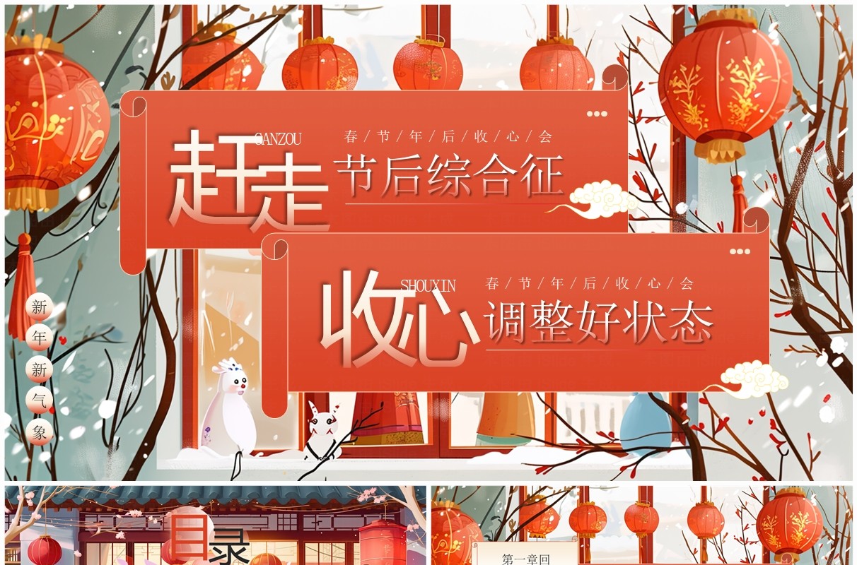 红色中国风春节节后收心主题班会PPT模板