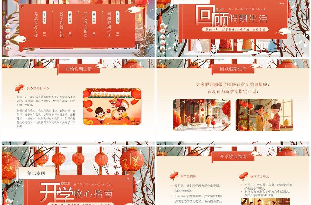 红色中国风春节节后收心主题班会PPT模板