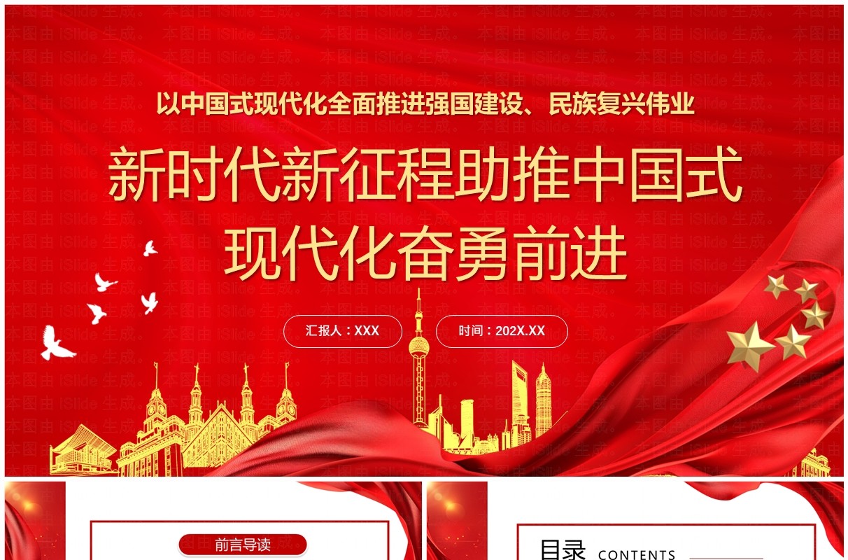 红色党政风助推中国式现代化奋勇前进PPT模板