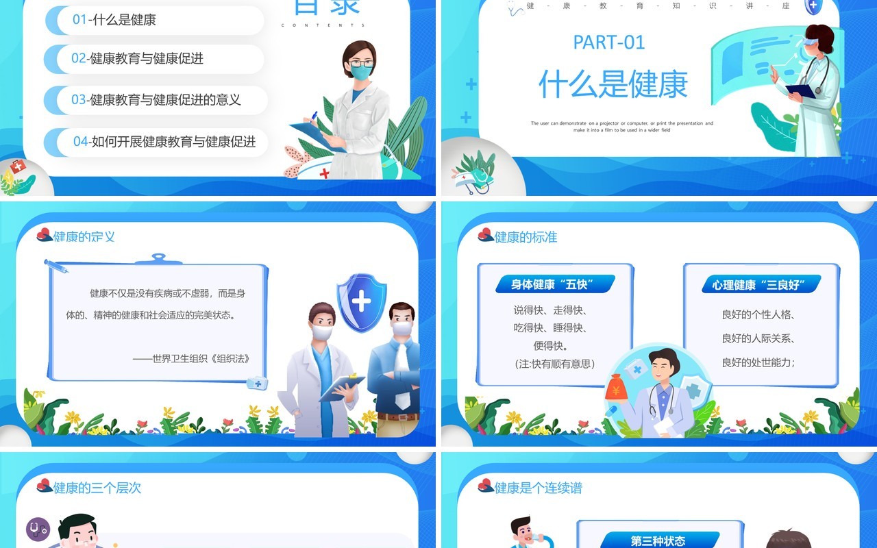 蓝色卡通风健康教育与健康促进PPT模板