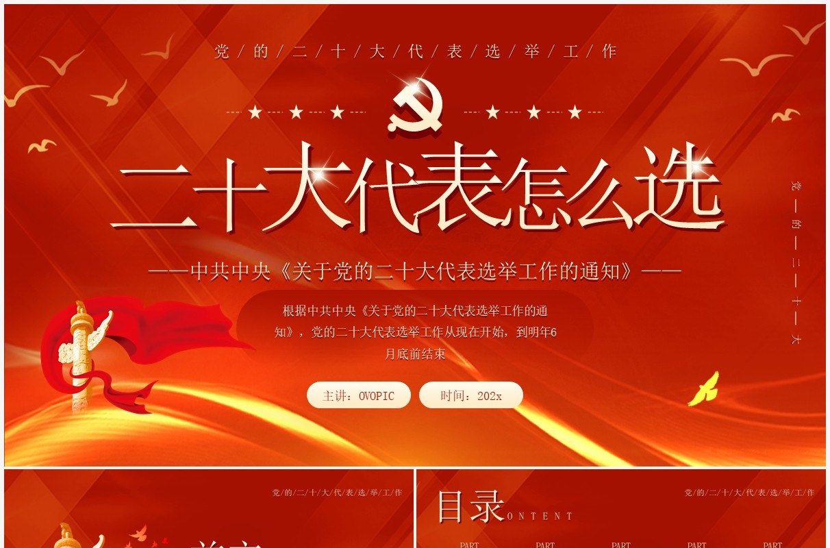 红色简约风二十大代表怎么选党课课件PPT模板