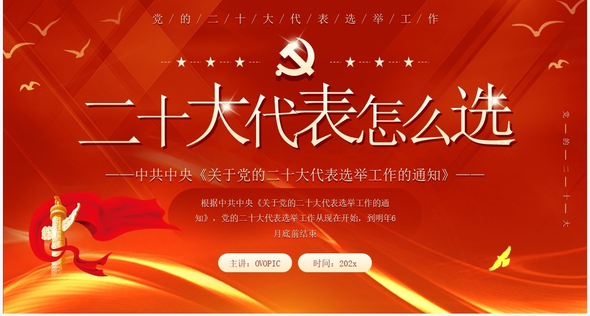 红色简约风二十大代表怎么选党课课件PPT模板