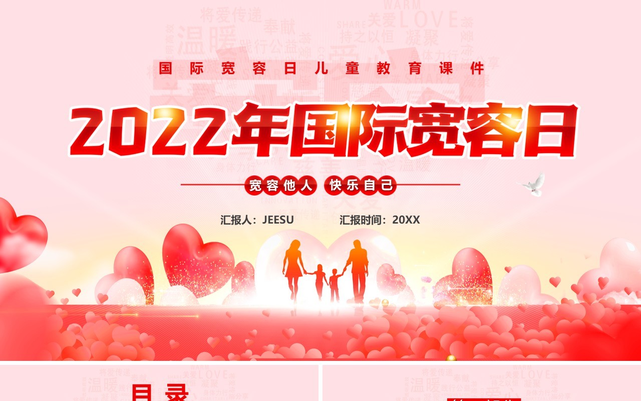 粉色卡通风2022年国际宽容日PPT模板