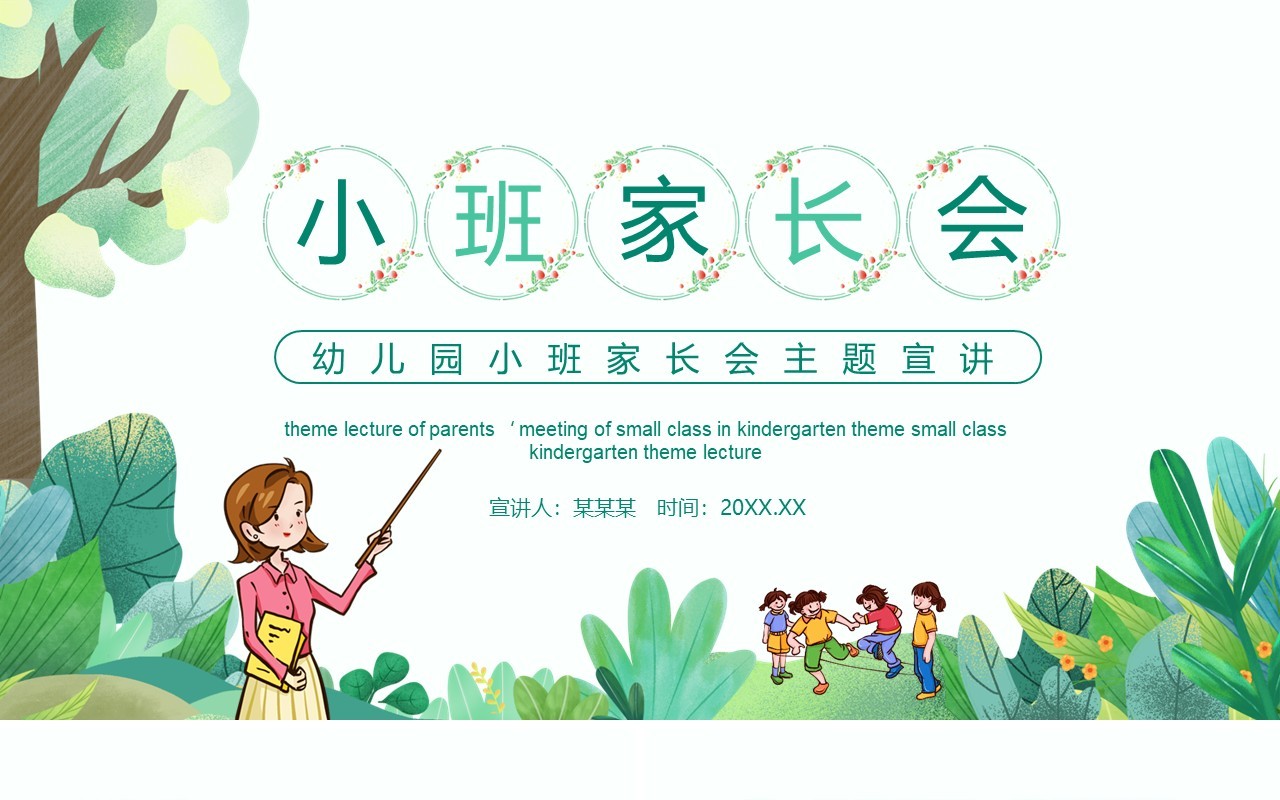 清新幼儿园小班家长会主题宣讲动态PPT模板