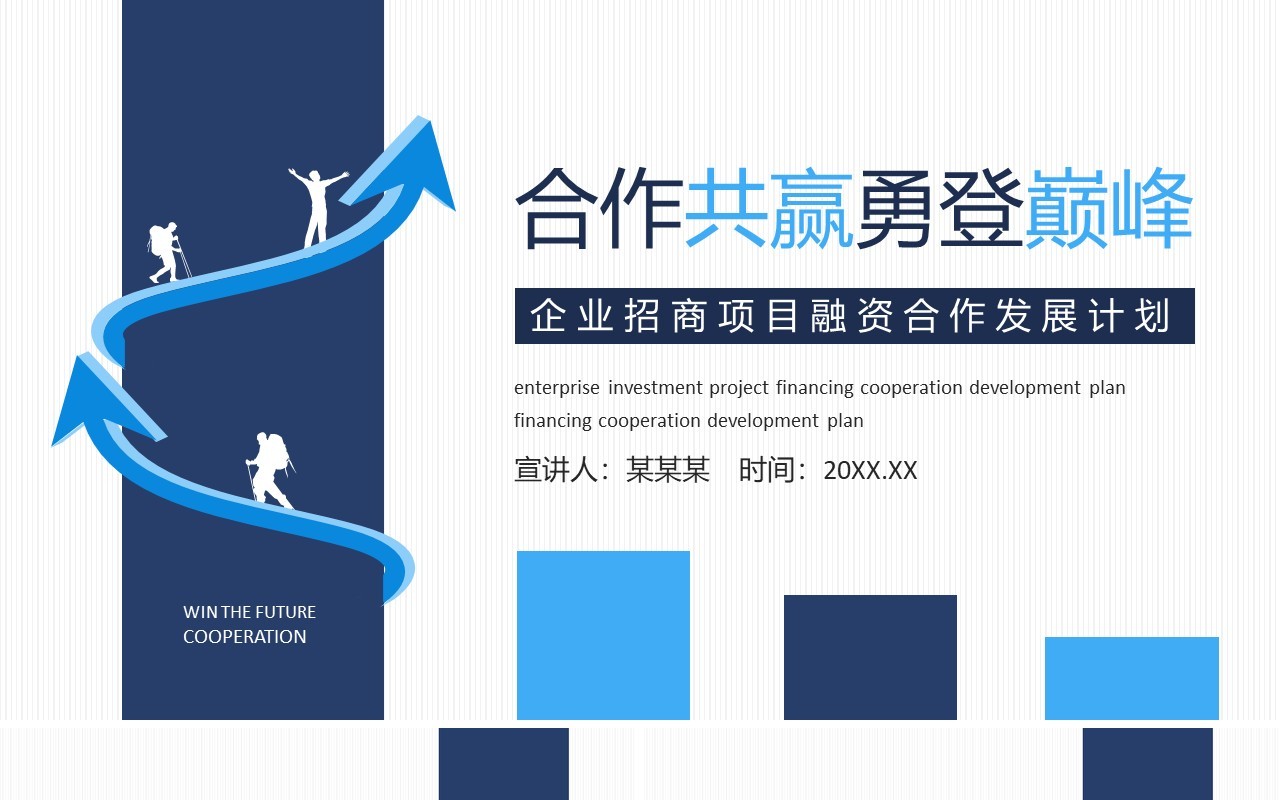 企业招商项目融资合作发展计划动态PPT模板