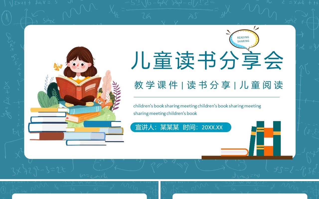 儿童读书分享会动态PPT模板