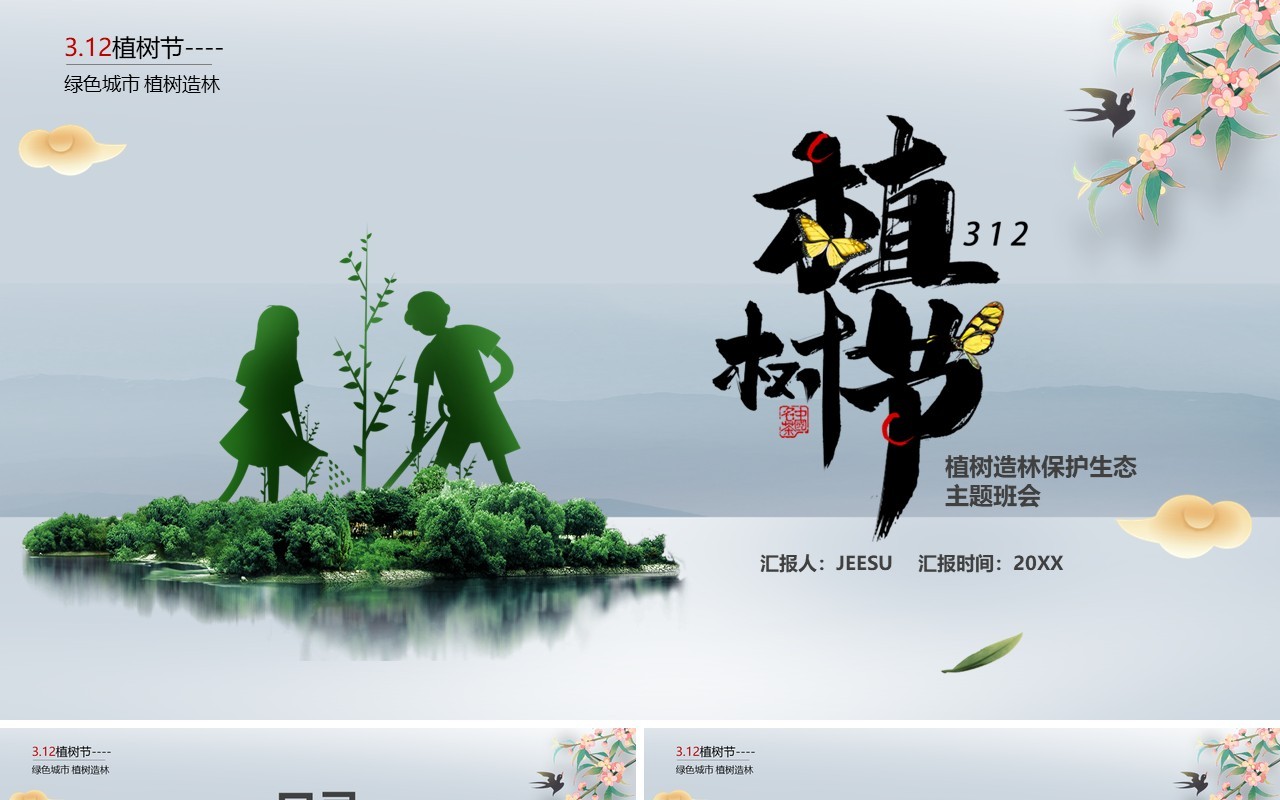 绿色简约植树节宣传介绍PPT模板