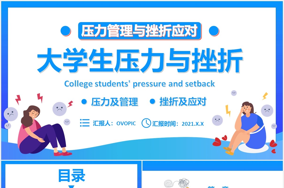 卡通风大学生压力管理与挫折应对宣传教育课件PPT模板