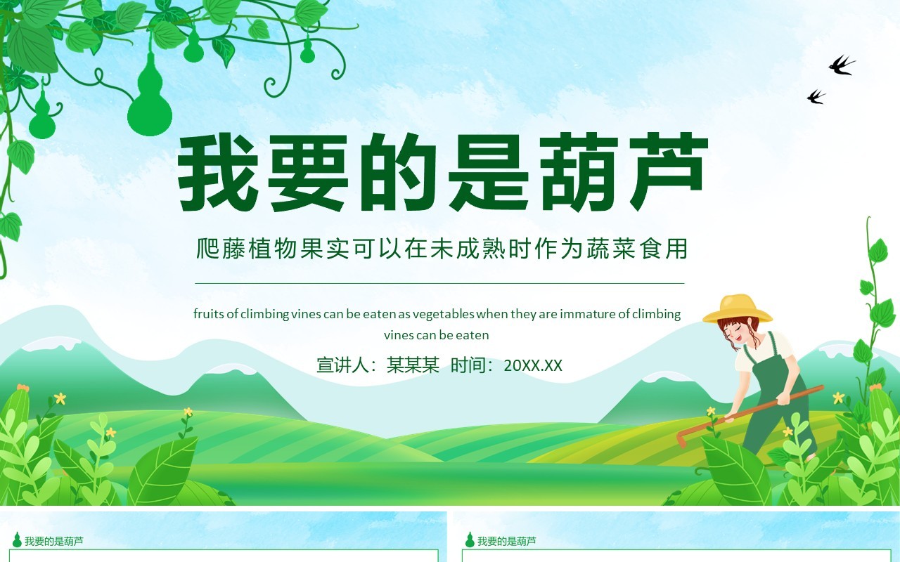我要的是葫芦爬藤植物果实可以在未成熟时作为蔬菜食用动态PPT模板