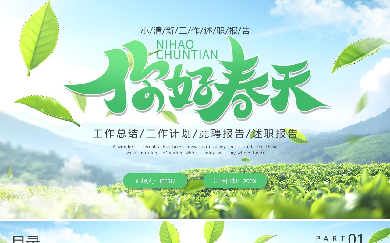 蓝绿色小清新你好春天PPT通用模板
