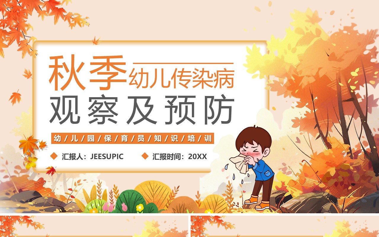 橙色幼儿传染病观察及预防PPT模板
