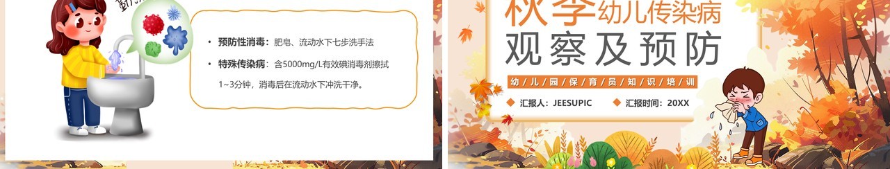 橙色幼儿传染病观察及预防PPT模板