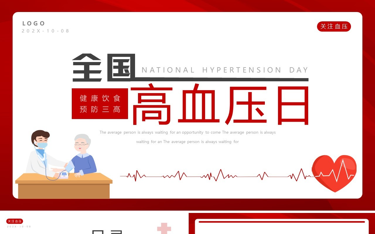 红色卡通风全国高血压日PPT通用模板