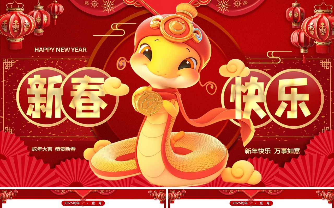 红色中国风2025新春快乐蛇年日历PPT模版