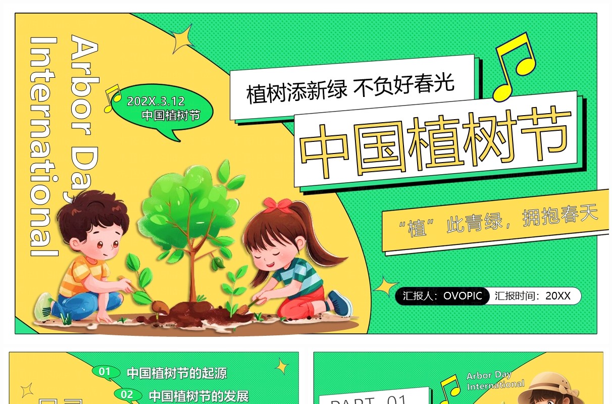 绿色卡通风中国植树节PPT模板