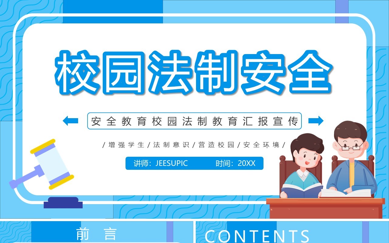 蓝色卡通校园法制教育通用PPT动态模板