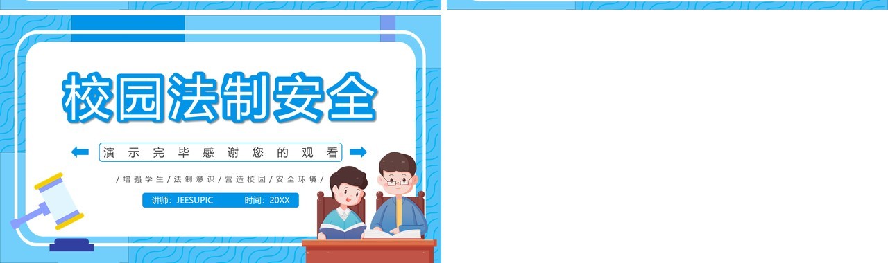蓝色卡通校园法制教育通用PPT动态模板