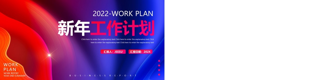 红蓝大气新年工作计划通用PPT模板