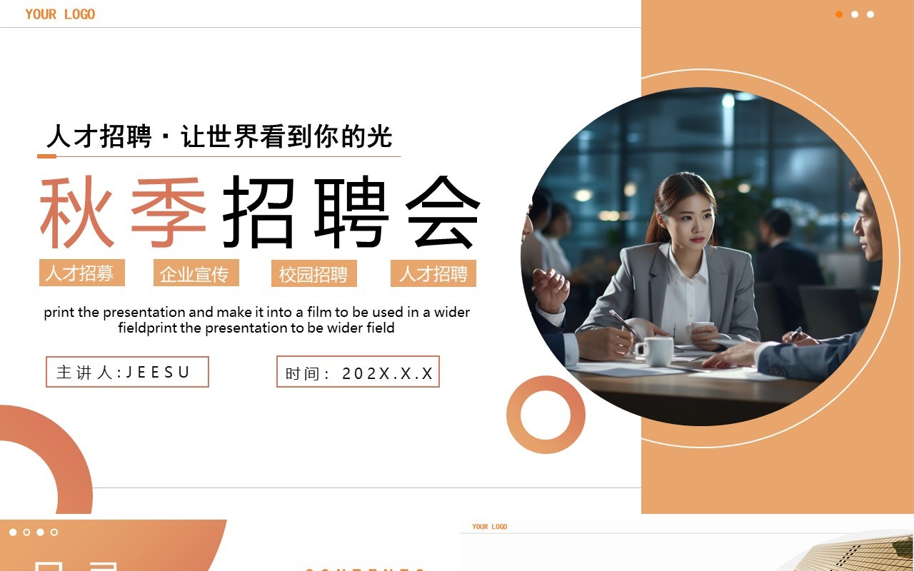 黄色商务风秋季企业招聘会PPT模板