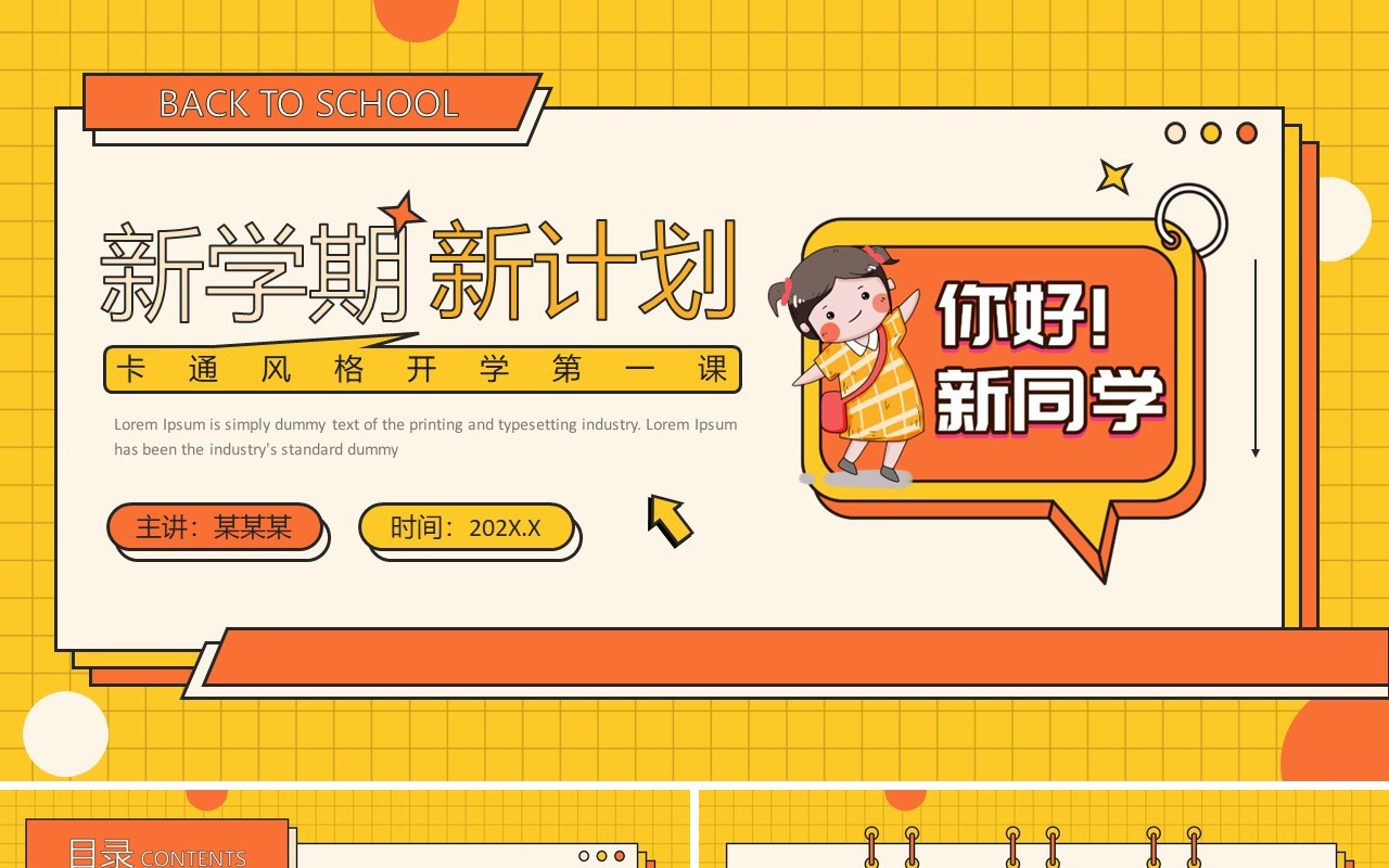 橙黄卡通风新学期新计划PPT通用模板