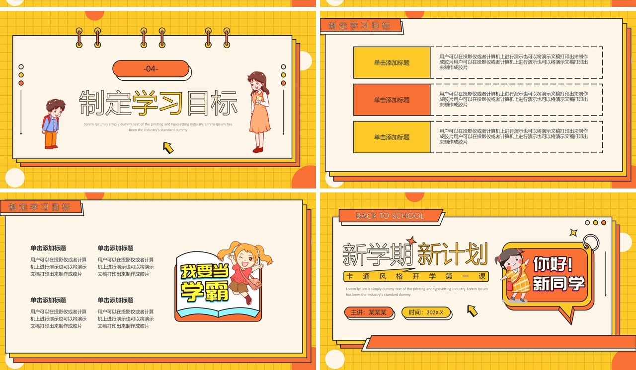 橙黄卡通风新学期新计划PPT通用模板