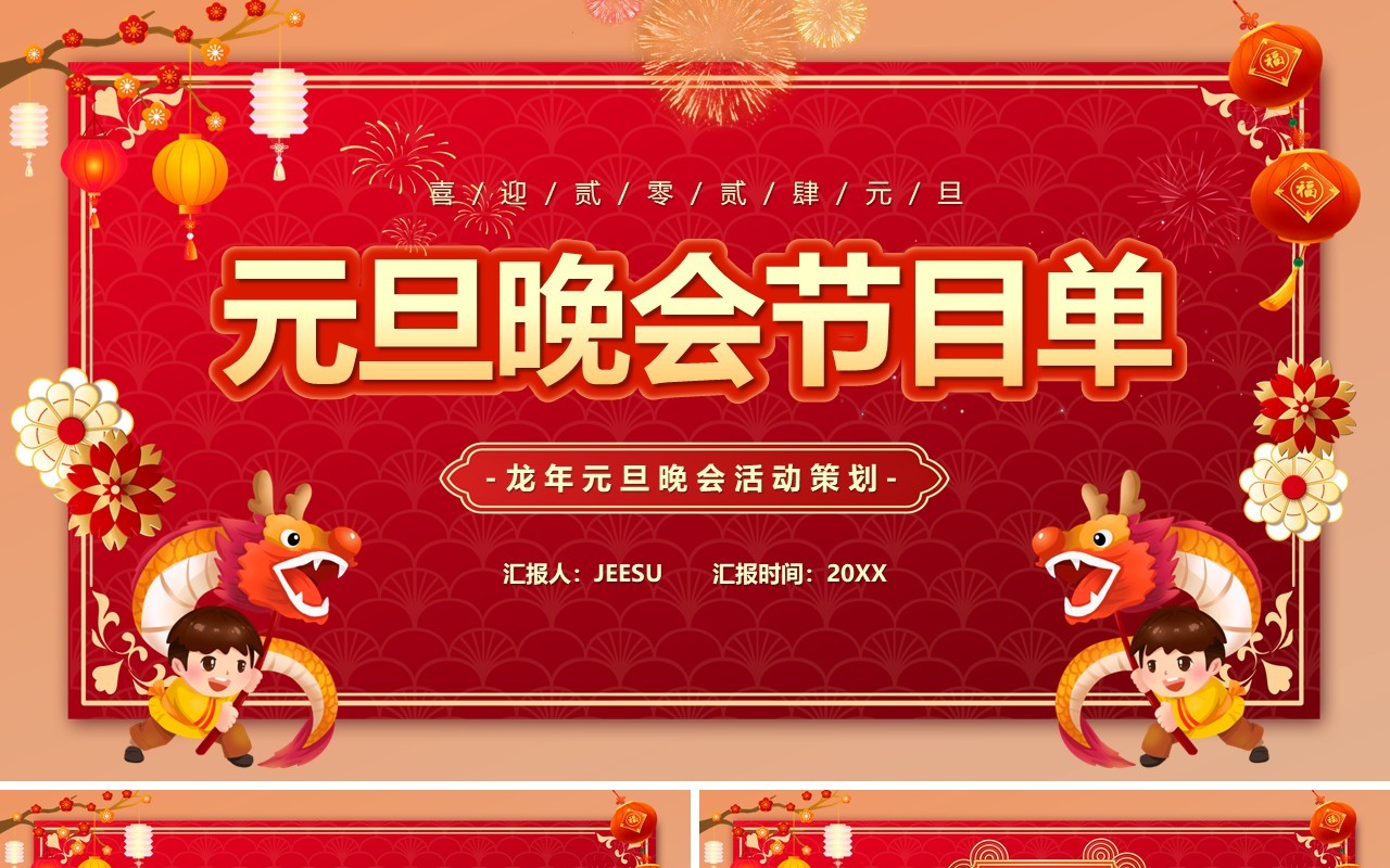红色喜庆中国风元旦晚会节目单PPT模板