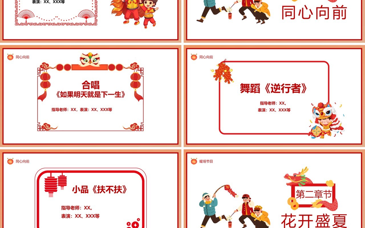 红色喜庆中国风元旦晚会节目单PPT模板